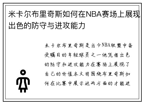 米卡尔布里奇斯如何在NBA赛场上展现出色的防守与进攻能力