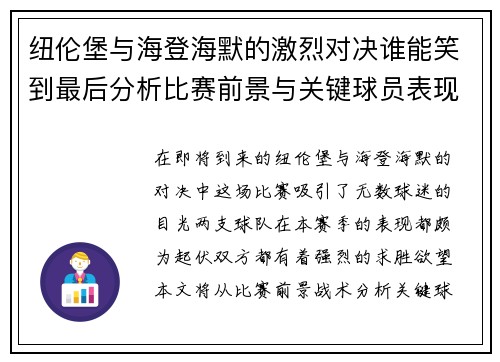纽伦堡与海登海默的激烈对决谁能笑到最后分析比赛前景与关键球员表现