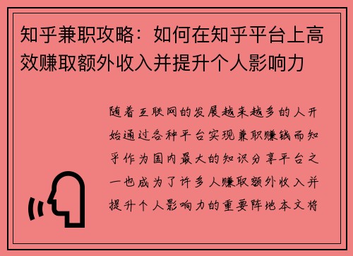 知乎兼职攻略：如何在知乎平台上高效赚取额外收入并提升个人影响力