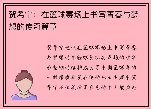 贺希宁：在篮球赛场上书写青春与梦想的传奇篇章