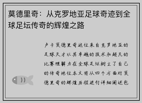 莫德里奇：从克罗地亚足球奇迹到全球足坛传奇的辉煌之路