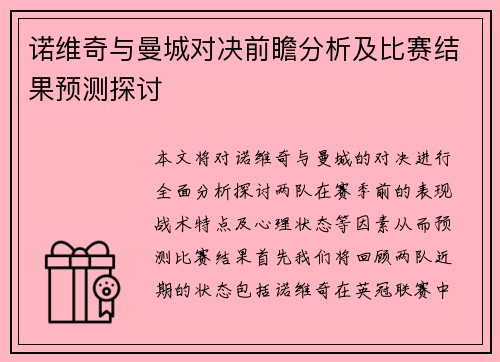 诺维奇与曼城对决前瞻分析及比赛结果预测探讨