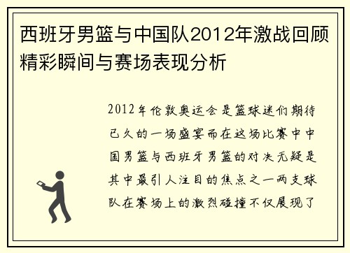 西班牙男篮与中国队2012年激战回顾精彩瞬间与赛场表现分析