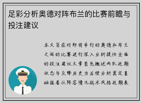 足彩分析奥德对阵布兰的比赛前瞻与投注建议
