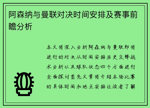 阿森纳与曼联对决时间安排及赛事前瞻分析