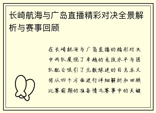 长崎航海与广岛直播精彩对决全景解析与赛事回顾