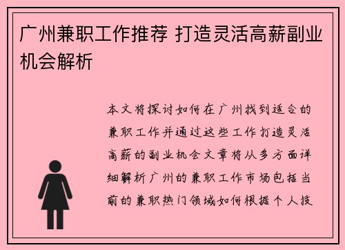 广州兼职工作推荐 打造灵活高薪副业机会解析