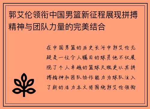 郭艾伦领衔中国男篮新征程展现拼搏精神与团队力量的完美结合