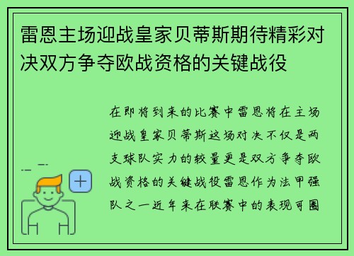 雷恩主场迎战皇家贝蒂斯期待精彩对决双方争夺欧战资格的关键战役