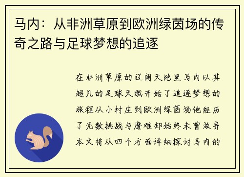 马内：从非洲草原到欧洲绿茵场的传奇之路与足球梦想的追逐
