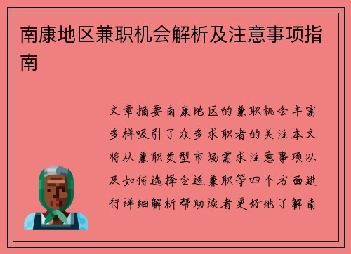 南康地区兼职机会解析及注意事项指南