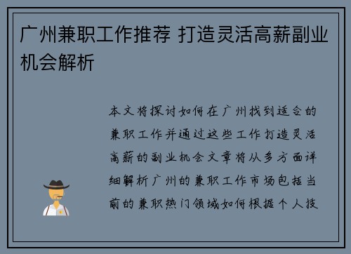 广州兼职工作推荐 打造灵活高薪副业机会解析