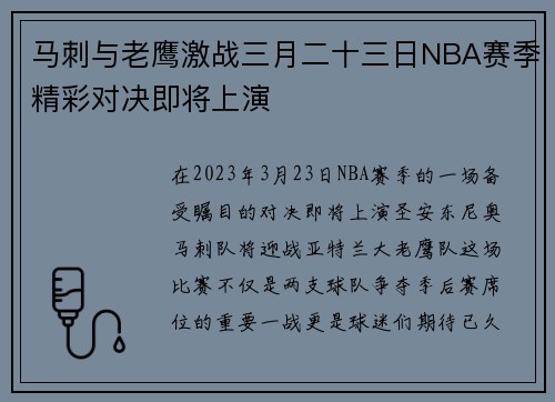 马刺与老鹰激战三月二十三日NBA赛季精彩对决即将上演