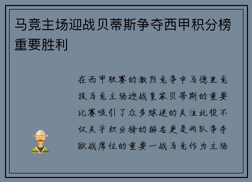 马竞主场迎战贝蒂斯争夺西甲积分榜重要胜利