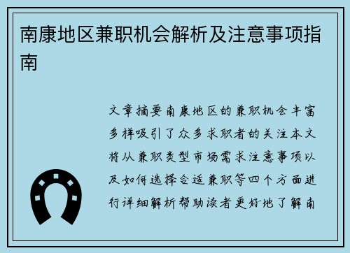 南康地区兼职机会解析及注意事项指南
