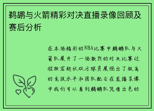 鹈鹕与火箭精彩对决直播录像回顾及赛后分析