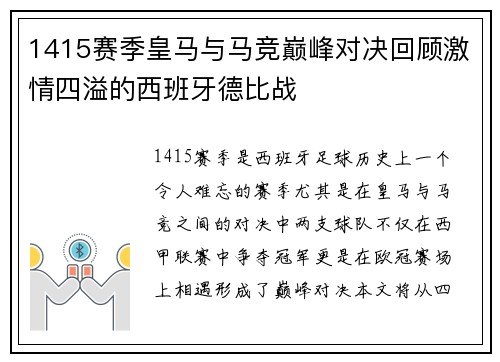 1415赛季皇马与马竞巅峰对决回顾激情四溢的西班牙德比战