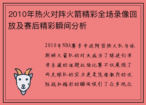 2010年热火对阵火箭精彩全场录像回放及赛后精彩瞬间分析