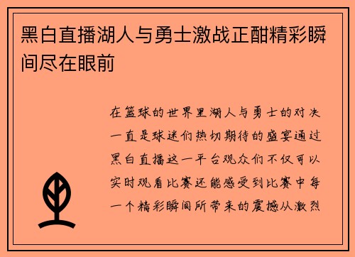 黑白直播湖人与勇士激战正酣精彩瞬间尽在眼前