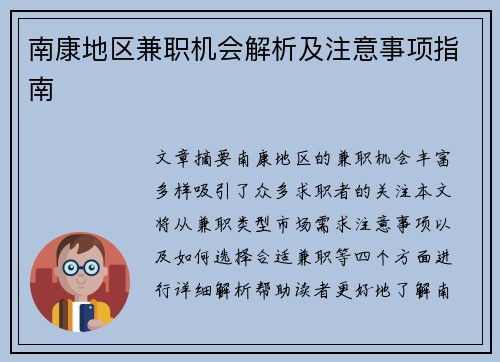 南康地区兼职机会解析及注意事项指南