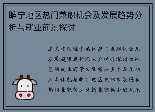 睢宁地区热门兼职机会及发展趋势分析与就业前景探讨