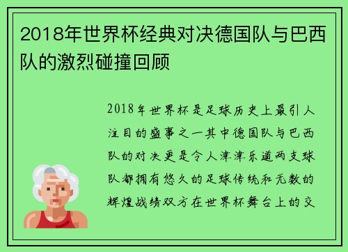2018年世界杯经典对决德国队与巴西队的激烈碰撞回顾
