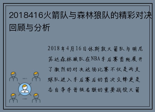 2018416火箭队与森林狼队的精彩对决回顾与分析