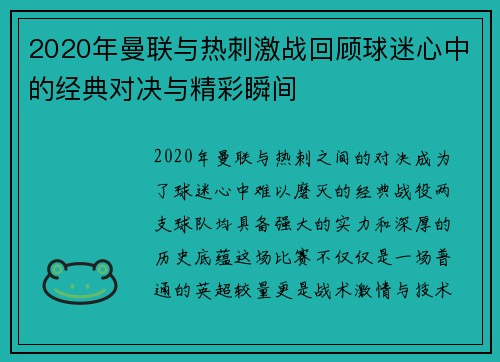 2020年曼联与热刺激战回顾球迷心中的经典对决与精彩瞬间