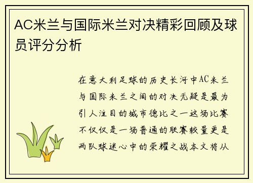 AC米兰与国际米兰对决精彩回顾及球员评分分析
