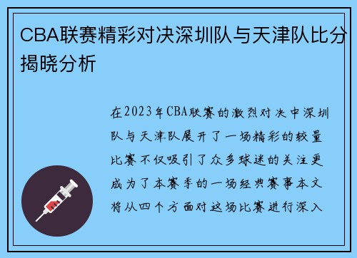 CBA联赛精彩对决深圳队与天津队比分揭晓分析