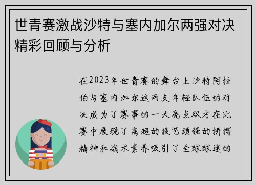 世青赛激战沙特与塞内加尔两强对决精彩回顾与分析