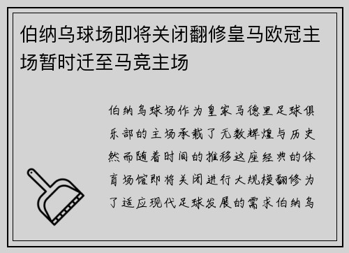 伯纳乌球场即将关闭翻修皇马欧冠主场暂时迁至马竞主场