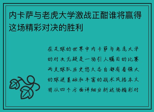 内卡萨与老虎大学激战正酣谁将赢得这场精彩对决的胜利