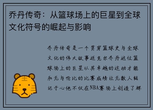 乔丹传奇：从篮球场上的巨星到全球文化符号的崛起与影响