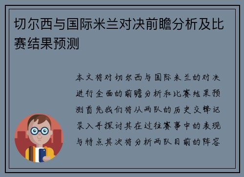 切尔西与国际米兰对决前瞻分析及比赛结果预测
