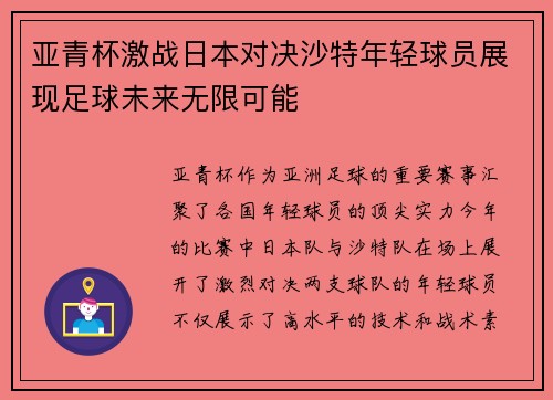 亚青杯激战日本对决沙特年轻球员展现足球未来无限可能