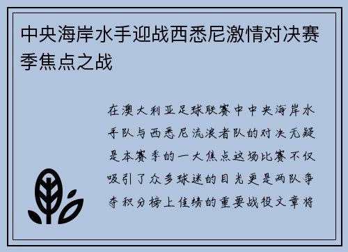 中央海岸水手迎战西悉尼激情对决赛季焦点之战