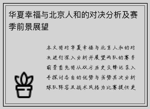 华夏幸福与北京人和的对决分析及赛季前景展望