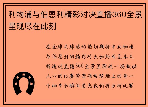利物浦与伯恩利精彩对决直播360全景呈现尽在此刻