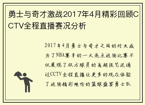 勇士与奇才激战2017年4月精彩回顾CCTV全程直播赛况分析