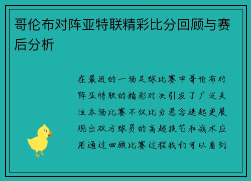 哥伦布对阵亚特联精彩比分回顾与赛后分析