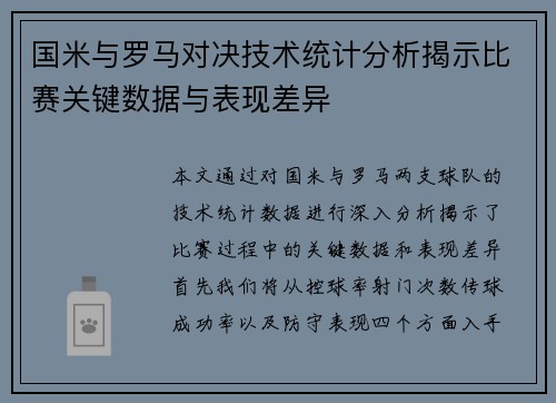 国米与罗马对决技术统计分析揭示比赛关键数据与表现差异