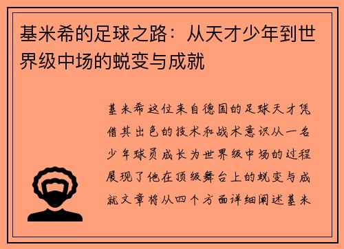 基米希的足球之路：从天才少年到世界级中场的蜕变与成就