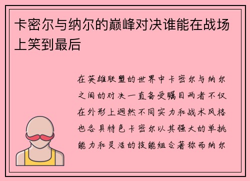 卡密尔与纳尔的巅峰对决谁能在战场上笑到最后