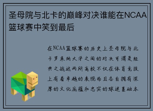 圣母院与北卡的巅峰对决谁能在NCAA篮球赛中笑到最后