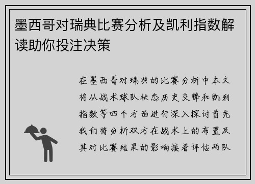 墨西哥对瑞典比赛分析及凯利指数解读助你投注决策