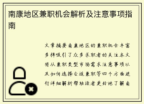 南康地区兼职机会解析及注意事项指南