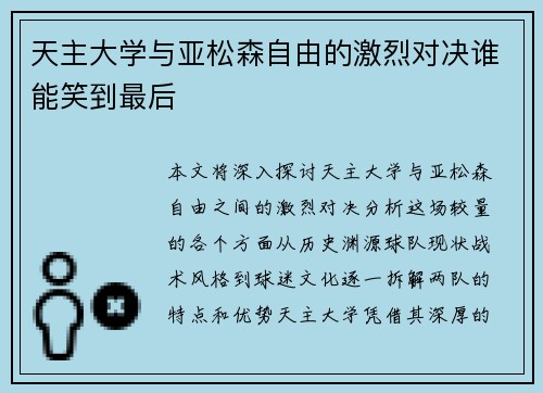天主大学与亚松森自由的激烈对决谁能笑到最后