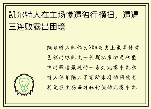 凯尔特人在主场惨遭独行横扫，遭遇三连败露出困境