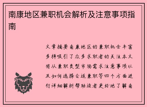 南康地区兼职机会解析及注意事项指南
